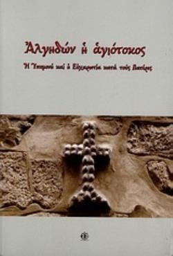 ΑΛΓΗΔΩΝ Η ΑΓΙΟΤΟΚΟΣ Η ΥΠΟΜΟΝΗ ΚΑΙ Η ΕΥΧΑΡΙΣΤΙΑ ΚΑΤΑ ΤΟΥΣ ΠΑΤΕΡΕΣ ΨΗΦΙΔΕΣ ΦΩΤΟΜΟΡΦΕΣ