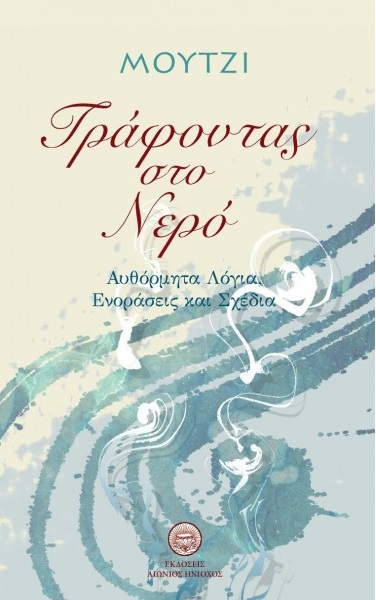 ΓΡΑΦΩΝΤΑΣ ΣΤΟ ΝΕΡΟ