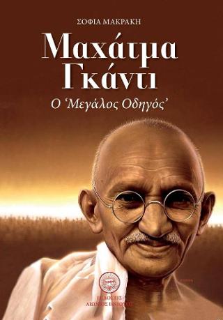 ΜΑΧΑΤΜΑ ΓΚΑΝΤΙ: Ο "ΜΕΓΑΛΟΣ ΟΔΗΓΟΣ"