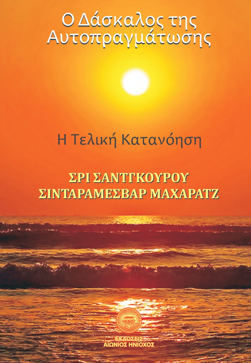 O ΔΑΣΚΑΛΟΣ ΤΗΣ ΑΥΤΟΠΡΑΓΜΑΤΩΣΗΣ Η ΤΕΛΙΚΗ ΚΑΤΑΝΟΗΣΗ