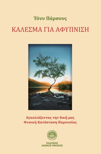 ΚΑΛΕΣΜΑ ΓΙΑ ΑΦΥΠΝΙΣΗ ΑΓΚΑΛΙΑΖΟΝΤΑΣ ΤΗΝ ΔΙΚΗ ΜΑΣ ΦΥΣΙΚΗ ΚΑΤΑΣΤΑΣΗ ΠΑΡΟΥΣΙΑΣ