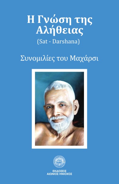 Η ΓΝΩΣΗ ΤΗΣ ΑΛΗΘΕΙΑΣ