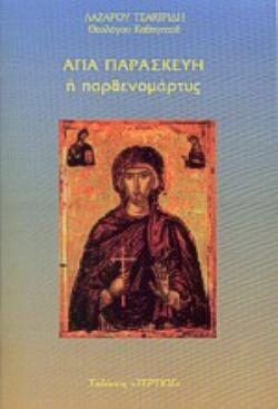 ΑΓΙΑ ΠΑΡΑΣΚΕΥΗ Η ΠΑΡΘΕΝΟΜΑΡΤΥΣ 26 ΙΟΥΛΙΟΥ ΑΓΙΟΛΟΓΙΚΑ