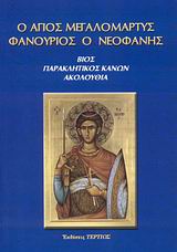 Ο ΑΓΙΟΣ ΜΕΓΑΛΟΜΑΡΤΥΣ ΦΑΝΟΥΡΙΟΣ Ο ΝΕΟΦΑΝΗΣ ΒΙΟΣ, ΠΑΡΑΚΛΗΤΙΚΟΣ ΚΑΝΩΝ, ΑΚΟΛΟΥΘΙΑ