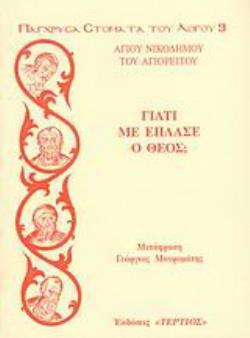 ΓΙΑΤΙ ΜΕ ΕΠΛΑΣΕ Ο ΘΕΟΣ;