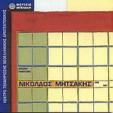 ΝΙΚΟΛΑΟΣ ΜΗΤΣΑΚΗΣ 1899-1941 ΑΠΟΠΕΙΡΑ ΜΟΝΟΓΡΑΦΙΑΣ