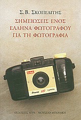 ΣΗΜΕΙΩΣΕΙΣ ΕΝΟΣ ΕΛΛΗΝΑ ΦΩΤΟΓΡΑΦΟΥ ΓΙΑ ΤΗ ΦΩΤΟΓΡΑΦΙΑ