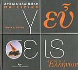 ΓΕΥΣΕΙΣ ΕΛΛΗΝΩΝ ΑΡΧΑΙΑ ΕΛΛΗΝΙΚΗ ΜΑΓΕΙΡΙΚΗ