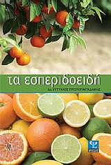 ΤΑ ΕΣΠΕΡΙΔΟΕΙΔΗ
