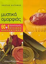 ΜΥΣΤΙΚΑ ΟΜΟΡΦΙΑΣ 60+1 ΣΥΝΤΑΓΕΣ ΦΥΣΙΚΩΝ ΚΑΛΛΥΝΤΙΚΩΝ