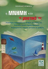 Η ΜΝΗΜΗ ΚΑΙ ΤΑ ΜΥΣΤΙΚΑ ΤΗΣ: ΑΛΛΑΞΤΕ ΤΙΣ ΙΚΑΝΟΤΗΤΕΣ ΤΗΣ ΜΝΗΜΗΣ ΣΑΣ