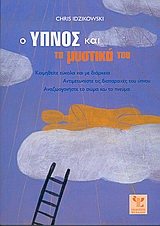 Ο ΥΠΝΟΣ ΚΑΙ ΤΑ ΜΥΣΤΙΚΑ ΤΟΥ ΚΟΙΜΗΘΕΙΤΕ ΕΥΚΟΛΑ ΚΑΙ ΜΕ ΔΙΑΡΚΕΙΑ: ΑΝΤΙΜΕΤΩΠΙΣΤΕ ΤΙΣ ΔΙΑΤΑΡΑΧΕΣ ΤΟΥ ΥΠΝΟΥ: ΑΝΑΖΩΟΓΟΝΗΣΤΕ ΤΟ ΣΩΜΑ ΚΑΙ ΤΟ ΠΝΕΥΜΑ