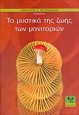 ΤΑ ΜΥΣΤΙΚΑ ΤΗΣ ΖΩΗΣ ΤΩΝ ΜΑΝΙΤΑΡΙΩΝ