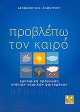 ΠΡΟΒΛΕΠΩ ΤΟΝ ΚΑΙΡΟ ΕΜΠΕΙΡΙΚΗ ΠΡΟΓΝΩΣΗ ΕΤΗΣΙΩΝ ΚΑΙΡΙΚΩΝ ΦΑΙΝΟΜΕΝΩΝ: ΜΕΡΟΜΗΝΙΑ