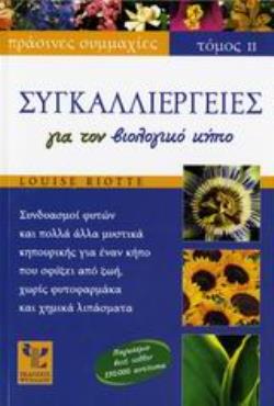 ΣΥΓΚΑΛΛΙΕΡΓΕΙΕΣ ΓΙΑ ΤΟΝ ΒΙΟΛΟΓΙΚΟ ΚΗΠΟ (ΔΕΥΤΕΡΟΣ ΤΟΜΟΣ) ΠΡΑΣΙΝΕΣ ΣΥΜΜΑΧΙΕΣ