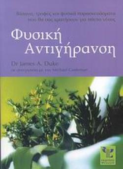 ΦΥΣΙΚΗ ΑΝΤΙΓΗΡΑΝΣΗ ΒΟΤΑΝΑ, ΤΡΟΦΕΣ ΚΑΙ ΦΥΣΙΚΑ ΠΑΡΑΣΚΕΥΑΣΜΑΤΑ ΠΟΥ ΘΑ ΣΑΣ ΚΡΑΤΗΣΟΥΝ ΓΙΑ ΠΑΝΤΑ ΝΕΟΥΣ