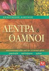 ΔΕΝΤΡΑ ΚΑΙ ΘΑΜΝΟΙ ΚΑΛΛΩΠΙΣΤΙΚΑ ΕΙΔΗ ΑΠΟ ΤΗΝ ΕΛΛΗΝΙΚΗ ΦΥΣΗ: ΟΙΚΟΛΟΓΙΑ, ΚΑΛΛΙΕΡΓΕΙΑ, ΧΡΗΣΗ