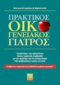 ΠΡΑΚΤΙΚΟΣ ΟΙΚΟΓΕΝΕΙΑΚΟΣ ΓΙΑΤΡΟΣ: ΓΙΑΤΡΟΙ ΟΛΩΝ ΤΩΝ ΕΙΔΙΚΟΤΗΤΩΝ ΔΙΝΟΥΝ ΠΡΑΚΤΙΚΕΣ ΣΥΜΒΟΥΛΕΣ ΓΙΑ ΤΗΝ ΠΡΟΛΗΨΗ ΚΑΙ ΤΗΝ ΑΝΤΙΜΕΤΩΠΙΣΗ 140 ΠΡΟΒΛΗΜΑΤΩΝ ΥΓΕΙΑΣ 