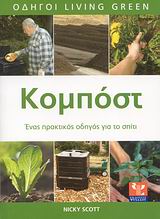 ΟΔΗΓΟΙ LIVING GREEN ΚΟΜΠΟΣΤ ΕΝΑΣ ΠΡΑΚΤΙΚΟΣ ΟΔΗΓΟΣ ΓΙΑ ΤΟ ΣΠΙΤΙ