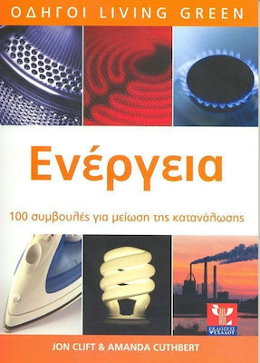 ΕΝΕΡΓΕΙΑ ΚΑΤΑΝΑΛΩΣΤΕ ΛΙΓΟΤΕΡΗ, ΕΞΟΙΚΟΝΟΜΗΣΤΕ ΠΕΡΙΣΣΟΤΕΡΑ: 100 ΣΥΜΒΟΥΛΕΣ ΓΙΑ ΜΕΙΩΣΗ ΤΗΣ ΚΑΤΑΝΑΛΩΣΗΣ