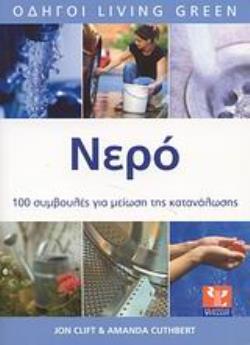 ΝΕΡΟ ΚΑΤΑΝΑΛΩΣΤΕ ΛΙΓΟΤΕΡΟ, ΕΞΟΙΚΟΝΟΜΗΣΤΕ ΠΕΡΙΣΣΟΤΕΡΑ: 100 ΣΥΜΒΟΥΛΕΣ ΓΙΑ ΜΕΙΩΣΗ ΤΗΣ ΚΑΤΑΝΑΛΩΣΗΣ ΟΔΗΓΟΙ LIVING GREEN