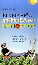 ΤΟ ΕΓΧΕΙΡΙΔΙΟ ΤΟΥ «ΤΕΜΠΕΛΗ» ΚΗΠΟΥΡΟΥ
