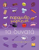 ΠΑΡΑΜΥΘΟΜΑΓΕΙΡΙΚΗ: ΤΑ ΔΥΝΑΤΑ