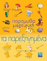 ΠΑΡΑΜΥΘΟΜΑΓΕΙΡΙΚΗ: ΤΑ ΠΑΡΕΞΗΓΗΜΕΝΑ