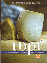 ΤΥΡΙ ΤΕΧΝΟΛΟΓΙΑ ΓΑΛΑΚΤΟΣ, ΤΥΡΟΚΟΜΙΑ, ΠΑΡΟΥΣΙΑΣΗ ΤΥΡΙΩΝ