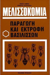 ΜΕΛΙΣΣΟΚΟΜΙΑ ΠΑΡΑΓΩΓΗ ΚΑΙ ΕΚΤΡΟΦΗ ΒΑΣΙΛΙΣΣΩΝ
