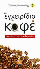 ΤΟ ΕΓΧΕΙΡΙΔΙΟ ΤΟΥ ΚΑΦΕ ΤΑ ΜΥΣΤΙΚΑ ΤΟΥ BARISTA