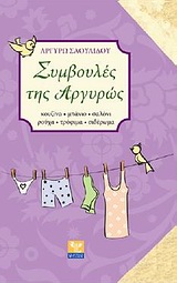 ΣΥΜΒΟΥΛΕΣ ΤΗΣ ΑΡΓΥΡΩΣ ΚΟΥΖΙΝΑ, ΜΠΑΝΙΟ, ΣΑΛΟΝΙ, ΡΟΥΧΑ, ΤΡΟΦΙΜΑ, ΣΙΔΕΡΩΜΑ