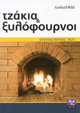 ΦΤΙΑΧΝΩ ΜΟΝΟΣ ΜΟΥ ΤΖΑΚΙΑ ΚΑΙ ΞΥΛΟΦΟΥΡΝΟΙ ΣΩΣΤΗ ΕΚΤΕΛΕΣΗ ΒΗΜΑ ΠΡΟΣ ΒΗΜΑ