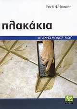 ΠΛΑΚΑΚΙΑ ΣΩΣΤΗ ΕΚΤΕΛΕΣΗ ΒΗΜΑ ΠΡΟΣ ΒΗΜΑ ΦΤΙΑΧΝΩ ΜΟΝΟΣ ΜΟΥ