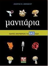 ΜΑΝΙΤΑΡΙΑ ΟΔΗΓΟΣ ΑΝΑΓΝΩΡΙΣΗΣ ΓΙΑ 642 ΕΙΔΗ