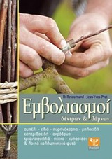 ΕΜΒΟΛΙΑΣΜΟΙ ΔΕΝΤΡΩΝ & ΘΑΜΝΩΝ ΑΜΠΕΛΙ, ΕΛΙΑ, ΠΥΡΗΝΟΚΑΡΠΑ, ΜΗΛΟΕΙΔΗ, ΕΣΠΕΡΙΔΟΕΙΔΗ, ΑΚΡΟΔΡΥΑ, ΤΡΙΑΝΤΑΦΥΛΛΙΑ, ΠΕΥΚΟ, ΚΥΠΑΡΙΣΣΙ ΚΑΙ ΛΟΙΠΑ ΚΑΛΛΩΠΙΣΤΙΚΑ ΦΥΤΑ