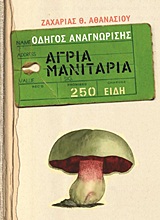 ΑΓΡΙΑ ΜΑΝΙΤΑΡΙΑ ΟΔΗΓΟΣ ΑΝΑΓΝΩΡΙΣΗΣ: 250 ΕΙΔΗ