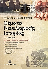ΘΕΜΑΤΑ ΝΕΟΕΛΛΗΝΙΚΗΣ ΙΣΤΟΡΙΑΣ Γ΄ ΕΝΙΑΙΟΥ ΛΥΚΕΙΟΥ ΘΕΩΡΗΤΙΚΗΣ ΚΑΤΕΥΘΥΝΣΗΣ