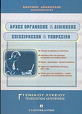 ΑΡΧΕΣ ΟΡΓΑΝΩΣΗΣ ΚΑΙ ΔΙΟΙΚΗΣΗΣ ΕΠΙΧΕΙΡΗΣΕΩΝ ΚΑΙ ΥΠΗΡΕΣΙΩΝ Γ΄ ΕΝΙΑΙΟΥ ΛΥΚΕΙΟΥ ΤΕΧΝΟΛΟΓΙΚΗΣ ΚΑΤΕΥΘΥΝΣΗΣ