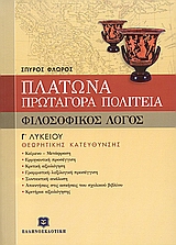 ΠΛΑΤΩΝΑ ΠΡΩΤΑΓΟΡΑ ΠΟΛΙΤΕΙΑ Γ΄ ΕΝΙΑΙΟΥ ΛΥΚΕΙΟΥ ΘΕΩΡΗΤΙΚΗΣ ΚΑΤΕΥΘΥΝΣΗΣ: ΦΙΛΟΣΟΦΙΚΟΣ ΛΟΓΟΣ 2Η ΕΚΔΟΣΗ