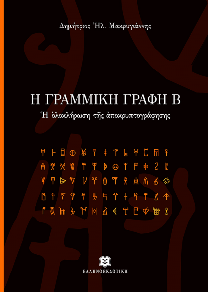 Η ΓΡΑΜΜΙΚΗ ΓΡΑΦΗ Β Η ΟΛΟΚΛΗΡΩΣΗ ΤΗΣ ΑΠΟΚΡΥΠΤΟΓΡΑΦΗΣΗΣ ΙΣΤΟΡΙΑ - ΠΟΛΙΤΙΣΜΟΣ