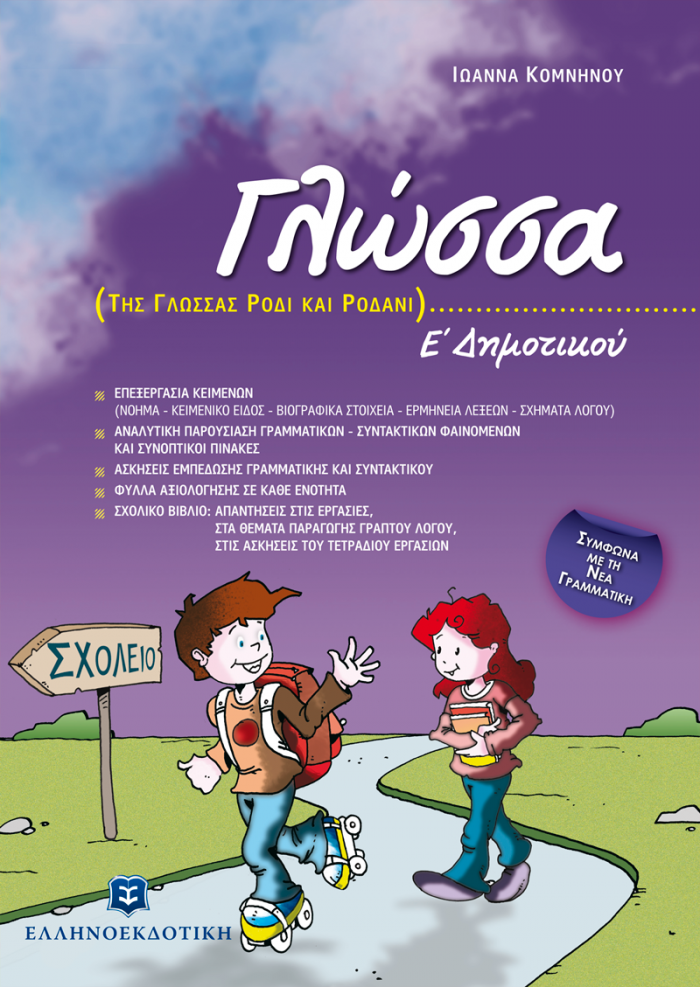 ΓΛΩΣΣΑ Ε΄ ΔΗΜΟΤΙΚΟΥ ΤΗΣ ΓΛΩΣΣΑΣ ΡΟΔΙ ΚΑΙ ΡΟΔΑΝΙ