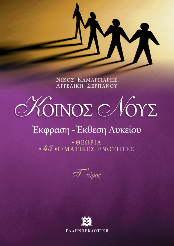 ΚΟΙΝΟΣ ΝΟΥΣ Γ ΤΟΜΟΣ ΕΚΦΡΑΣΗ ΕΚΘΕΣΗ ΛΥΚΕΙΟΥ