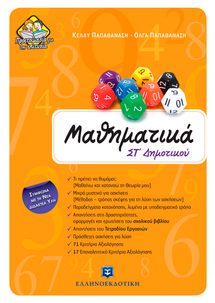 ΜΑΘΗΜΑΤΙΚΑ ΣΤ΄ ΔΗΜΟΤΙΚΟΥ