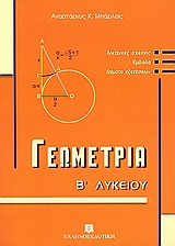 ΓΕΩΜΕΤΡΙΑ Β΄ ΛΥΚΕΙΟΥ ΜΕΤΡΙΚΕΣ ΣΧΕΣΕΙΣ, ΕΜΒΑΔΑ, ΘΕΜΑΤΑ ΕΞΕΤΑΣΕΩΝ