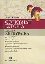 ΘΟΥΚΥΔΙΔΗ ΙΣΤΟΡΙΑ Α΄ ΤΑΞΗ ΕΝΙΑΙΟΥ ΛΥΚΕΙΟΥ ΒΙΒΛΙΟ Γ, ΚΕΦΑΛΑΙΑ 70-83: ΚΕΡΚΥΡΑΙΚΑ