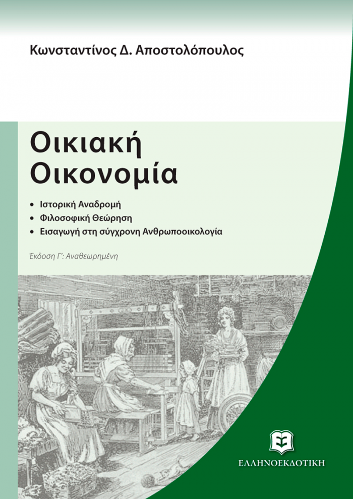 ΟΙΚΙΑΚΗ ΟΙΚΟΝΟΜΙΑ ΙΣΤΟΡΙΚΗ ΔΙΑΔΡΟΜΗ: ΦΙΛΟΣΟΦΙΚΗ ΘΕΩΡΗΣΗ: ΕΙΣΑΓΩΓΗ ΣΤΗ ΣΥΓΧΡΟΝΗ ΑΝΘΡΩΠΟΟΙΚΟΛΟΓΙΑ ΠΑΝΕΠΙΣΤΗΜΙΑΚΑ ΒΙΒΛΙΑ