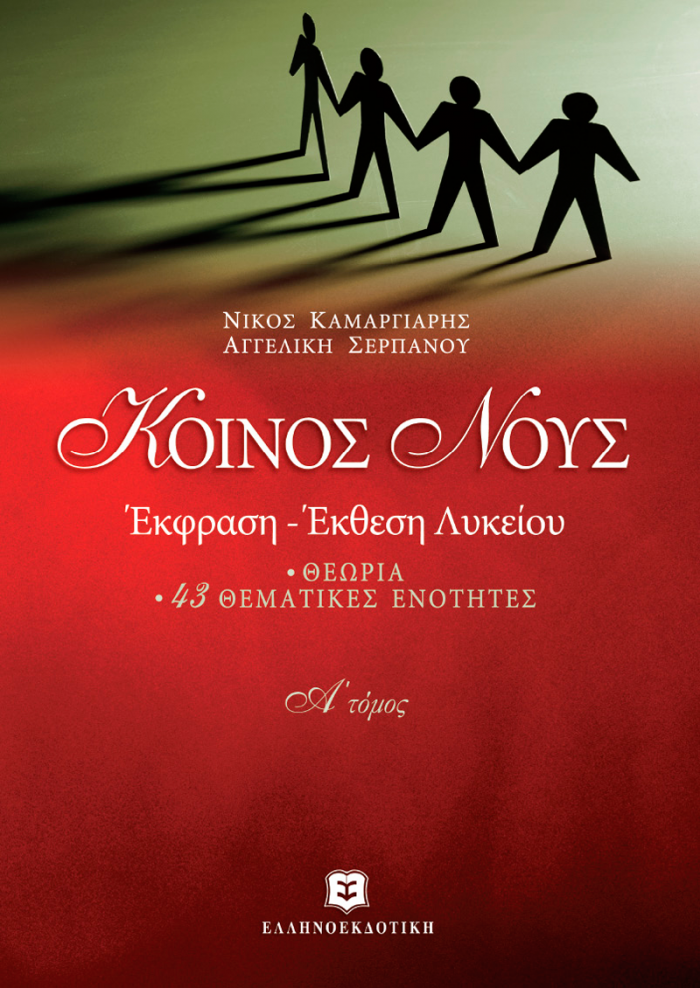 ΚΟΙΝΟΣ ΝΟΥΣ Α' ΤΟΜΟΣ ΕΚΦΡΑΣΗ ΕΚΘΕΣΗ ΛΥΚΕΙΟΥ