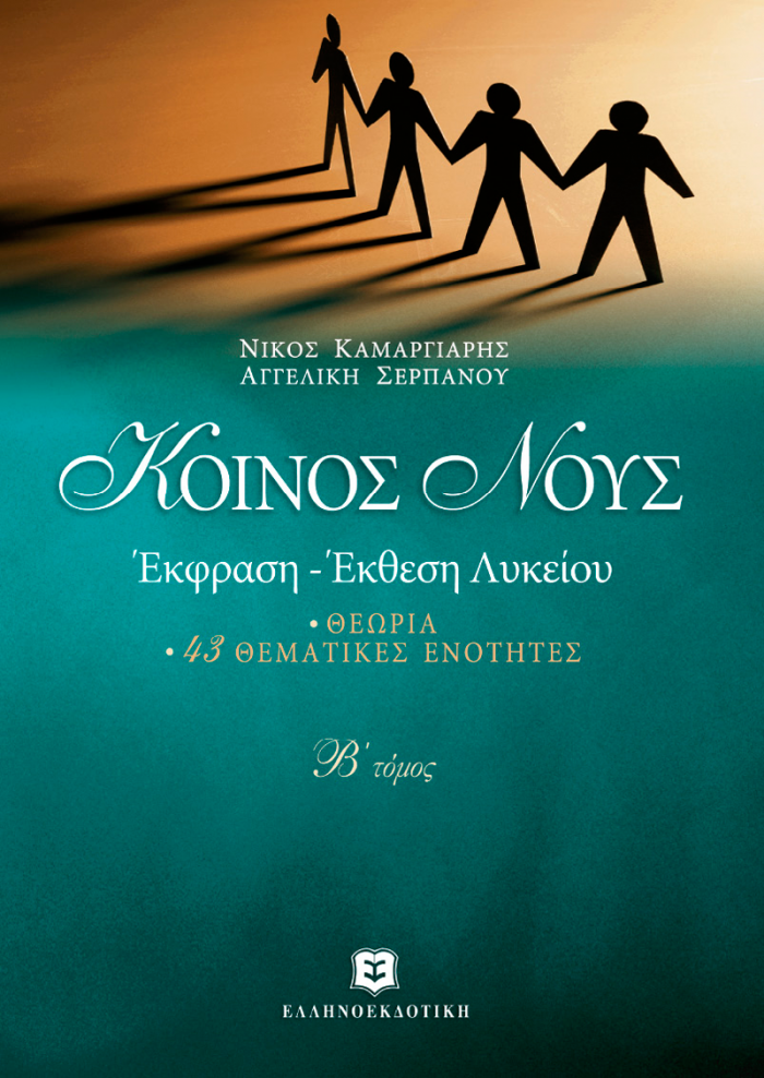 ΚΟΙΝΟΣ ΝΟΥΣ Β' ΤΟΜΟΣ ΕΚΦΡΑΣΗ ΕΚΘΕΣΗ ΛΥΚΕΙΟΥ