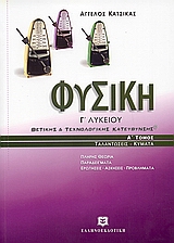 ΦΥΣΙΚΗ Γ΄ ΛΥΚΕΙΟΥ ΘΕΤΙΚΗΣ ΚΑΙ ΤΕΧΝΟΛΟΓΙΚΗΣ ΚΑΤΕΥΘΥΝΣΗΣ 1ΟΣ ΤΟΜΟΣ: ΤΑΛΑΝΤΩΣΕΙΣ, ΚΥΜΑΤΑ